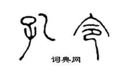 陈声远孔令篆书个性签名怎么写