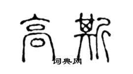 陈声远高斯篆书个性签名怎么写