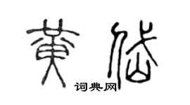 陈声远黄岱篆书个性签名怎么写