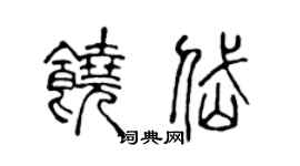 陈声远饶岱篆书个性签名怎么写