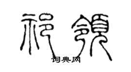 陈声远祁领篆书个性签名怎么写