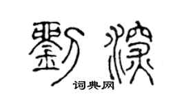 陈声远刘深篆书个性签名怎么写