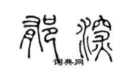 陈声远郁深篆书个性签名怎么写