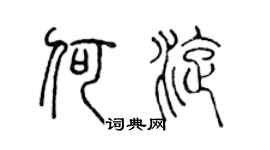 陈声远何旋篆书个性签名怎么写