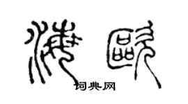 陈声远海欧篆书个性签名怎么写