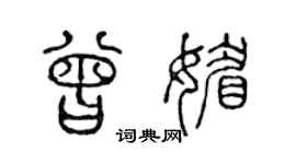 陈声远曾媚篆书个性签名怎么写