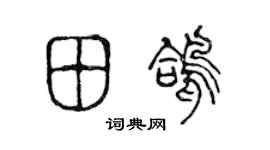 陈声远田鸽篆书个性签名怎么写