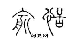 陈声远俞恬篆书个性签名怎么写