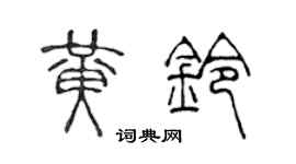 陈声远黄铃篆书个性签名怎么写