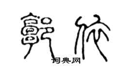 陈声远郭依篆书个性签名怎么写