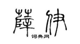 陈声远薛伊篆书个性签名怎么写