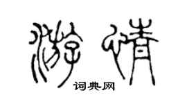 陈声远游情篆书个性签名怎么写