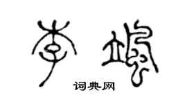 陈声远李飒篆书个性签名怎么写