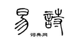 陈声远易诗篆书个性签名怎么写