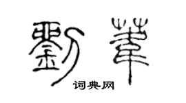 陈声远刘苇篆书个性签名怎么写