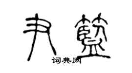 陈声远尹蓝篆书个性签名怎么写