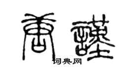 陈声远唐谨篆书个性签名怎么写