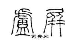 陈声远卢屏篆书个性签名怎么写