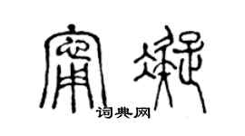 陈声远宁凝篆书个性签名怎么写