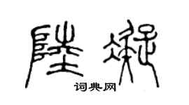 陈声远陆凝篆书个性签名怎么写