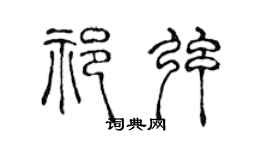 陈声远祁弦篆书个性签名怎么写