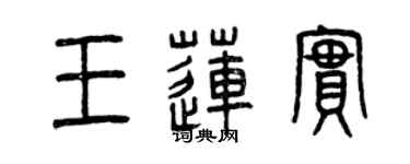 曾庆福王莲实篆书个性签名怎么写