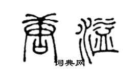 陈声远唐溢篆书个性签名怎么写