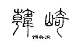 陈声远韩崎篆书个性签名怎么写