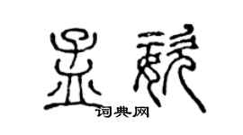 陈声远孟姿篆书个性签名怎么写