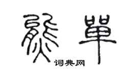 陈声远熊单篆书个性签名怎么写