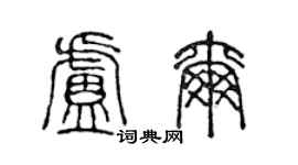 陈声远卢尔篆书个性签名怎么写