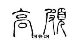 陈声远高颇篆书个性签名怎么写