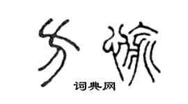 陈声远方愉篆书个性签名怎么写