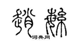 陈声远赵繁篆书个性签名怎么写