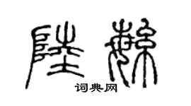 陈声远陆繁篆书个性签名怎么写