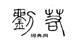 陈声远刘若篆书个性签名怎么写