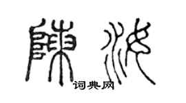 陈声远陈汝篆书个性签名怎么写