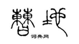 陈声远曹地篆书个性签名怎么写