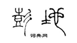 陈声远彭地篆书个性签名怎么写