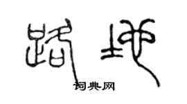 陈声远路地篆书个性签名怎么写