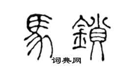 陈声远马锁篆书个性签名怎么写