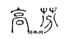 陈声远高芬篆书个性签名怎么写