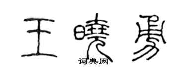 陈声远王晓勇篆书个性签名怎么写