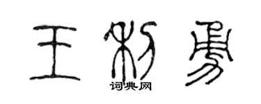 陈声远王利勇篆书个性签名怎么写