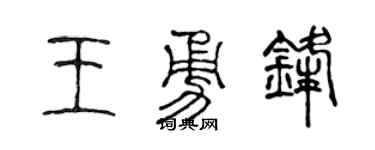 陈声远王勇锋篆书个性签名怎么写