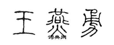 陈声远王燕勇篆书个性签名怎么写