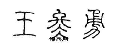 陈声远王冬勇篆书个性签名怎么写