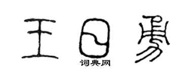 陈声远王日勇篆书个性签名怎么写