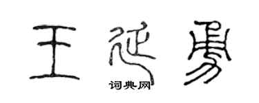 陈声远王延勇篆书个性签名怎么写