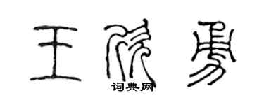 陈声远王欣勇篆书个性签名怎么写